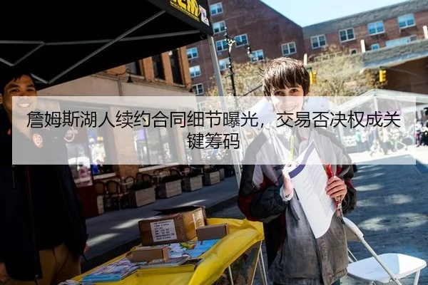 詹姆斯湖人续约合同细节曝光，交易否决权成关键筹码