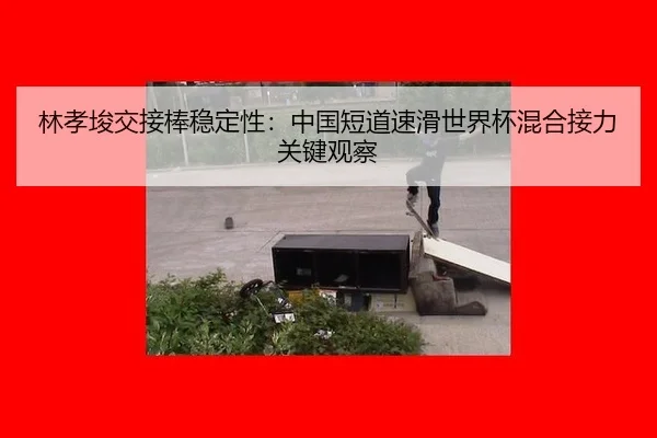 lin-xiao-jun-jiao-jie-bang-wen-ding-xing-zhong-guo-duan-dao-su-hua-shi-jie-bei-hun-he-jie-li-guan-jian-guan-cha-2-918.jpg