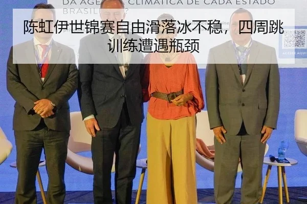 陈虹伊世锦赛自由滑落冰不稳，四周跳训练遭遇瓶颈