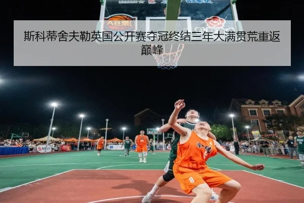 si-ke-di-she-fu-lei-ying-guo-gong-kai-sai-duo-guan-zhong-jie-san-nian-da-man-guan-huang-chong-fan-dian-feng-2-920.jpg