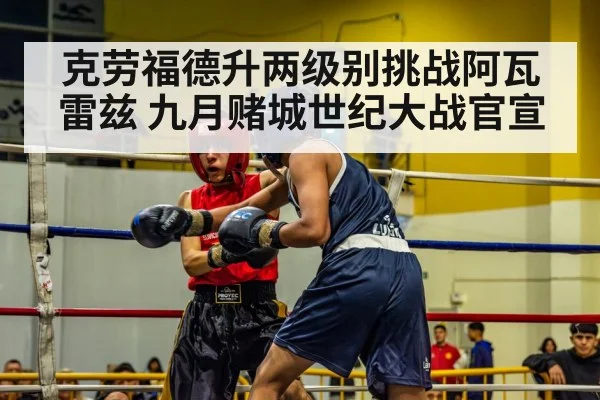 克劳福德升两级别挑战阿瓦雷兹 九月赌城世纪大战官宣