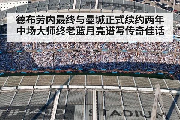 德布劳内最终与曼城正式续约两年 中场大师终老蓝月亮谱写传奇佳话