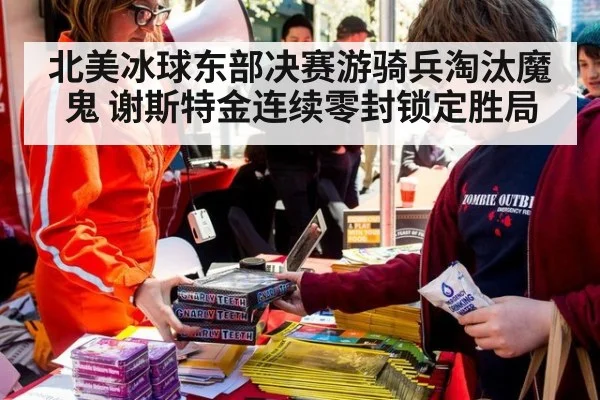 北美冰球东部决赛游骑兵淘汰魔鬼 谢斯特金连续零封锁定胜局