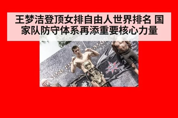 王梦洁登顶女排自由人世界排名 国家队防守体系再添重要核心力量