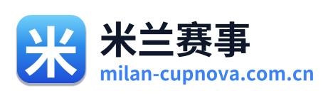 米兰赛事